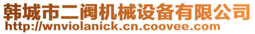 韓城市二閥機械設備有限公司