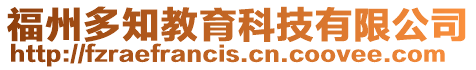 福州多知教育科技有限公司