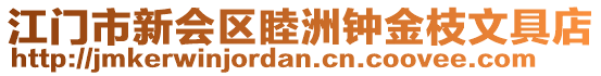 江門市新會區睦洲鐘金枝文具店