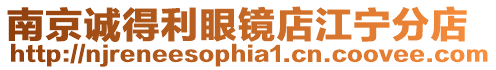南京誠得利眼鏡店江寧分店