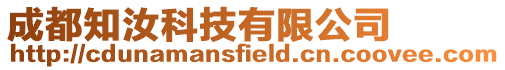 成都知汝科技有限公司