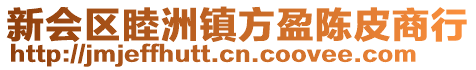 新會區睦洲鎮方盈陳皮商行