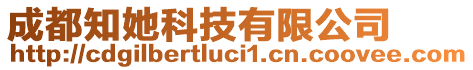 成都知她科技有限公司