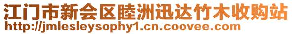 江門市新會(huì)區(qū)睦洲迅達(dá)竹木收購(gòu)站