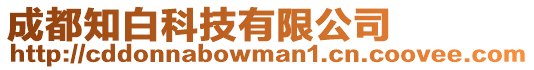 成都知白科技有限公司