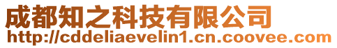 成都知之科技有限公司