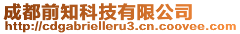 成都前知科技有限公司