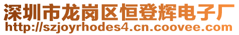 深圳市龍崗區(qū)恒登輝電子廠