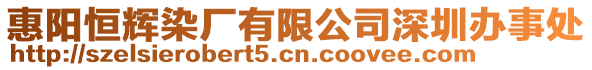 惠陽(yáng)恒輝染廠有限公司深圳辦事處