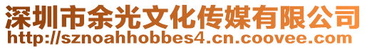 深圳市余光文化傳媒有限公司