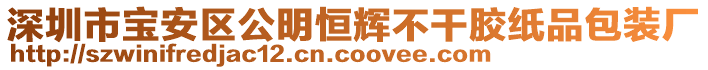 深圳市寶安區(qū)公明恒輝不干膠紙品包裝廠