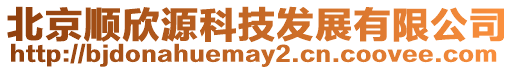 北京順欣源科技發(fā)展有限公司