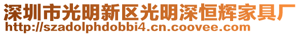 深圳市光明新區(qū)光明深恒輝家具廠