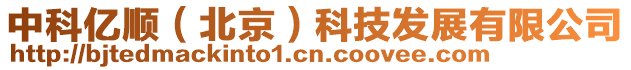 中科億順(北京)科技發展有限公司