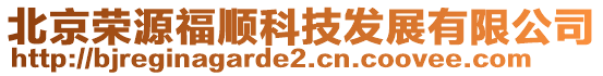 北京榮源福順科技發展有限公司