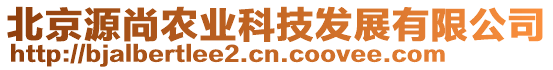 北京源尚農業(yè)科技發(fā)展有限公司