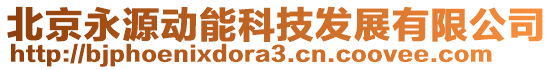 北京永源動能科技發(fā)展有限公司