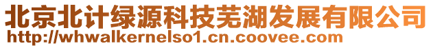 北京北計綠源科技蕪湖發(fā)展有限公司