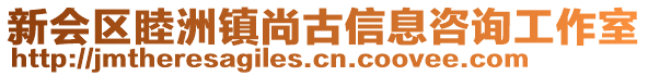 新會區睦洲鎮尚古信息咨詢工作室
