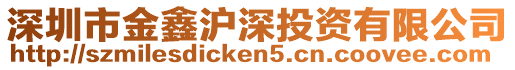 深圳市金鑫滬深投資有限公司