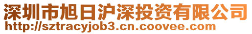 深圳市旭日滬深投資有限公司