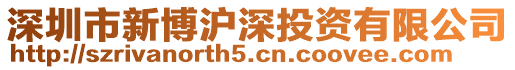 深圳市新博滬深投資有限公司