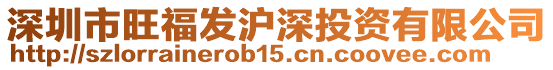 深圳市旺福發(fā)滬深投資有限公司