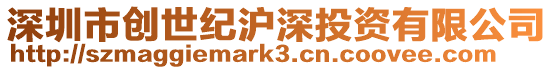 深圳市創(chuàng)世紀滬深投資有限公司