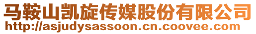馬鞍山凱旋傳媒股份有限公司