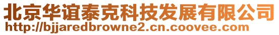 北京華誼泰克科技發(fā)展有限公司