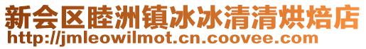 新會區(qū)睦洲鎮(zhèn)冰冰清清烘焙店