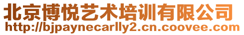 北京博悅藝術(shù)培訓(xùn)有限公司