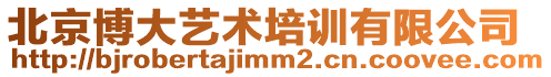 北京博大藝術培訓有限公司