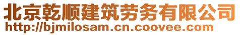 北京乾順建筑勞務(wù)有限公司