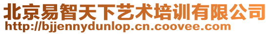 北京易智天下藝術培訓有限公司