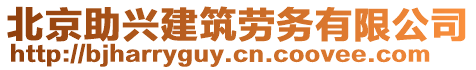北京助興建筑勞務(wù)有限公司