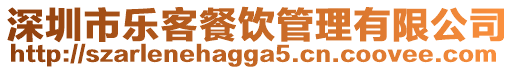深圳市樂客餐飲管理有限公司