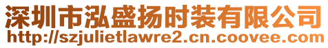 深圳市泓盛揚時裝有限公司