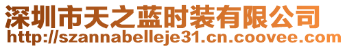 深圳市天之藍(lán)時(shí)裝有限公司