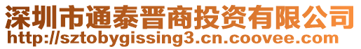 深圳市通泰晉商投資有限公司