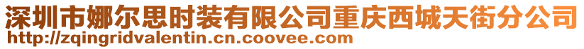 深圳市娜爾思時(shí)裝有限公司重慶西城天街分公司