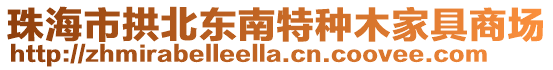 珠海市拱北東南特種木家具商場