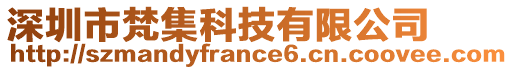 深圳市梵集科技有限公司