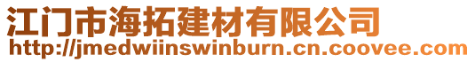 江門市海拓建材有限公司