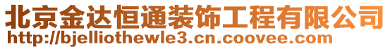 北京金達恒通裝飾工程有限公司