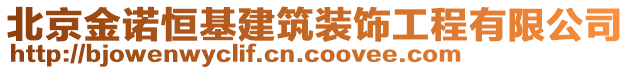 北京金諾恒基建筑裝飾工程有限公司