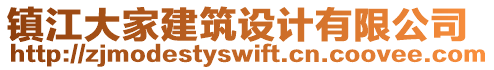 鎮(zhèn)江大家建筑設計有限公司