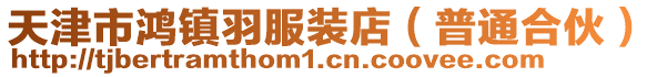 天津市鴻鎮羽服裝店(普通合伙)