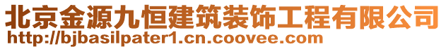 北京金源九恒建筑裝飾工程有限公司