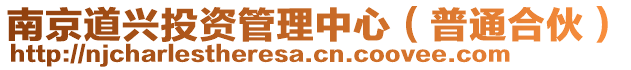 南京道興投資管理中心（普通合伙）